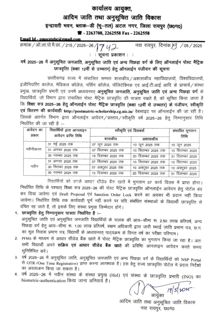 CG POST MATRIC SCHOLARSHIP 2025-26 FORM APPLY NOTIFICATION OUT: छत्तीसगढ़ पोस्ट मैट्रिक छात्रवृत्ति वर्ष 2025-26 हेतु ऑनलाईन पंजीयन की सूचना